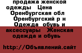 продажа женской одежды › Цена ­ 2 700 - Оренбургская обл., Оренбургский р-н Одежда, обувь и аксессуары » Женская одежда и обувь   